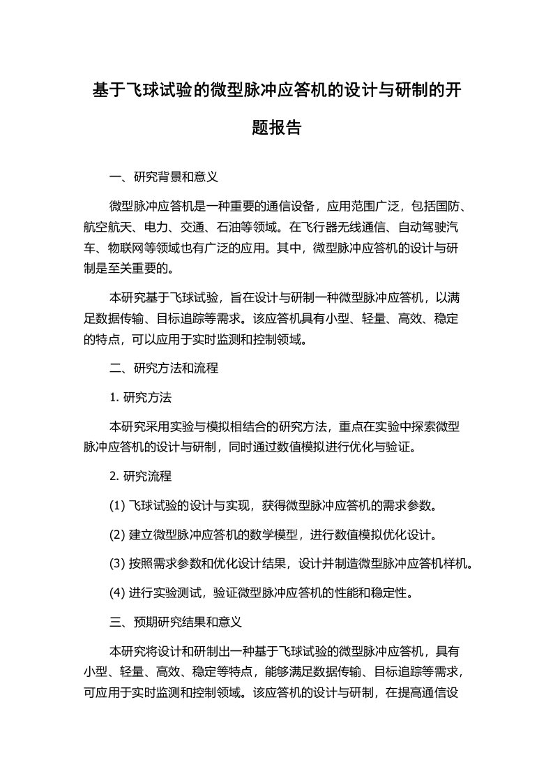 基于飞球试验的微型脉冲应答机的设计与研制的开题报告