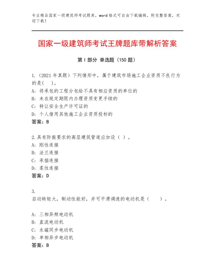 内部培训国家一级建筑师考试内部题库及答案（历年真题）