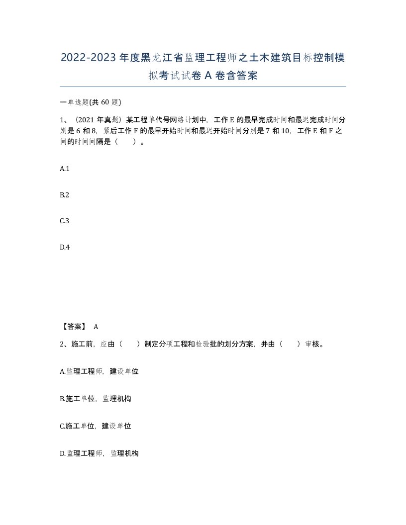 2022-2023年度黑龙江省监理工程师之土木建筑目标控制模拟考试试卷A卷含答案