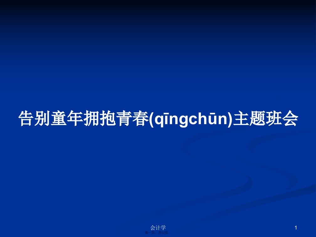 告别童年拥抱青春主题班会学习教案