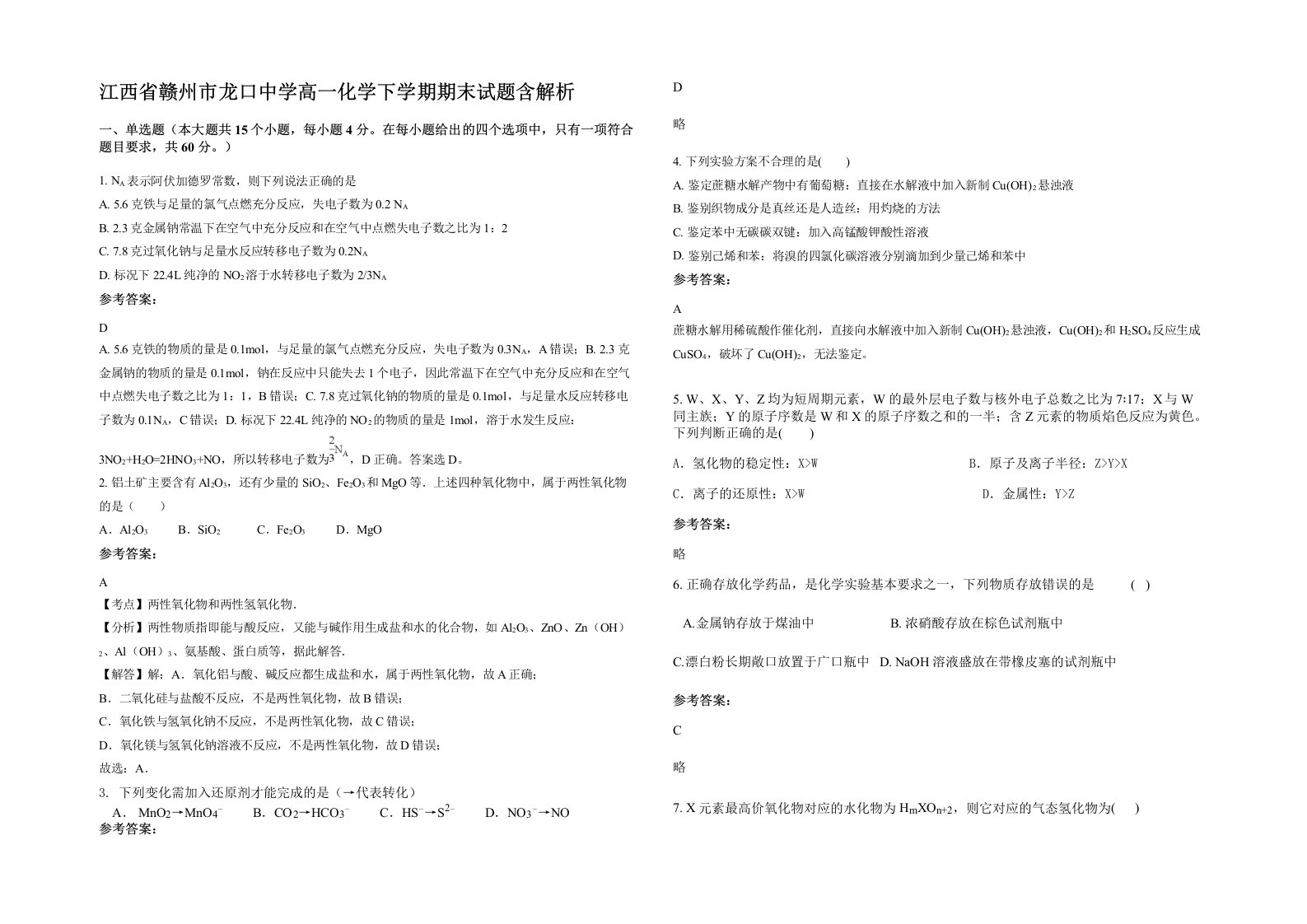 江西省赣州市龙口中学高一化学下学期期末试题含解析