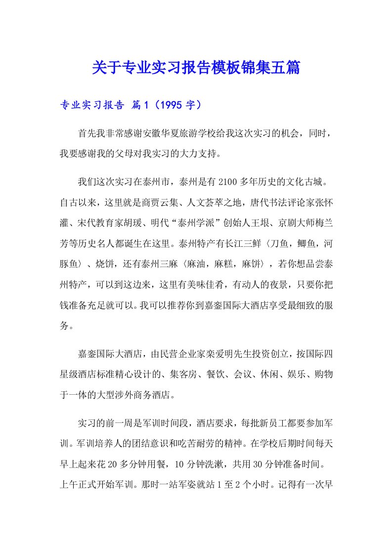 关于专业实习报告模板锦集五篇