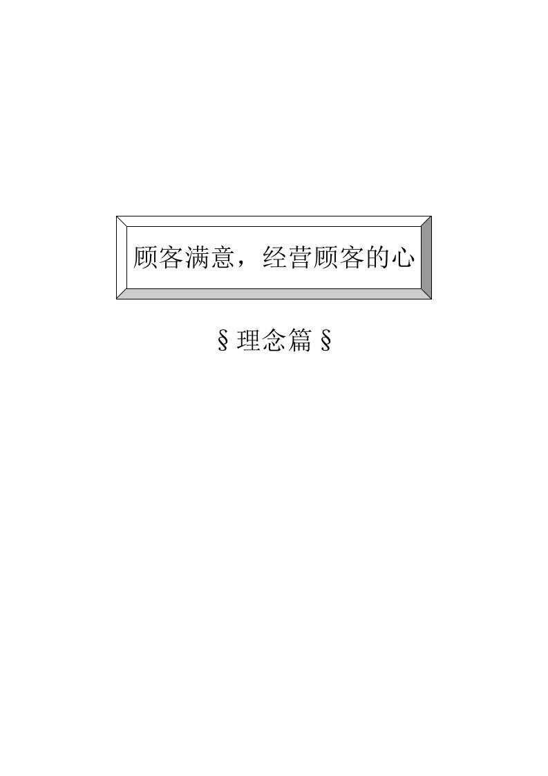 【管理精品】TCL内训教材-客户关系管理与客情维护