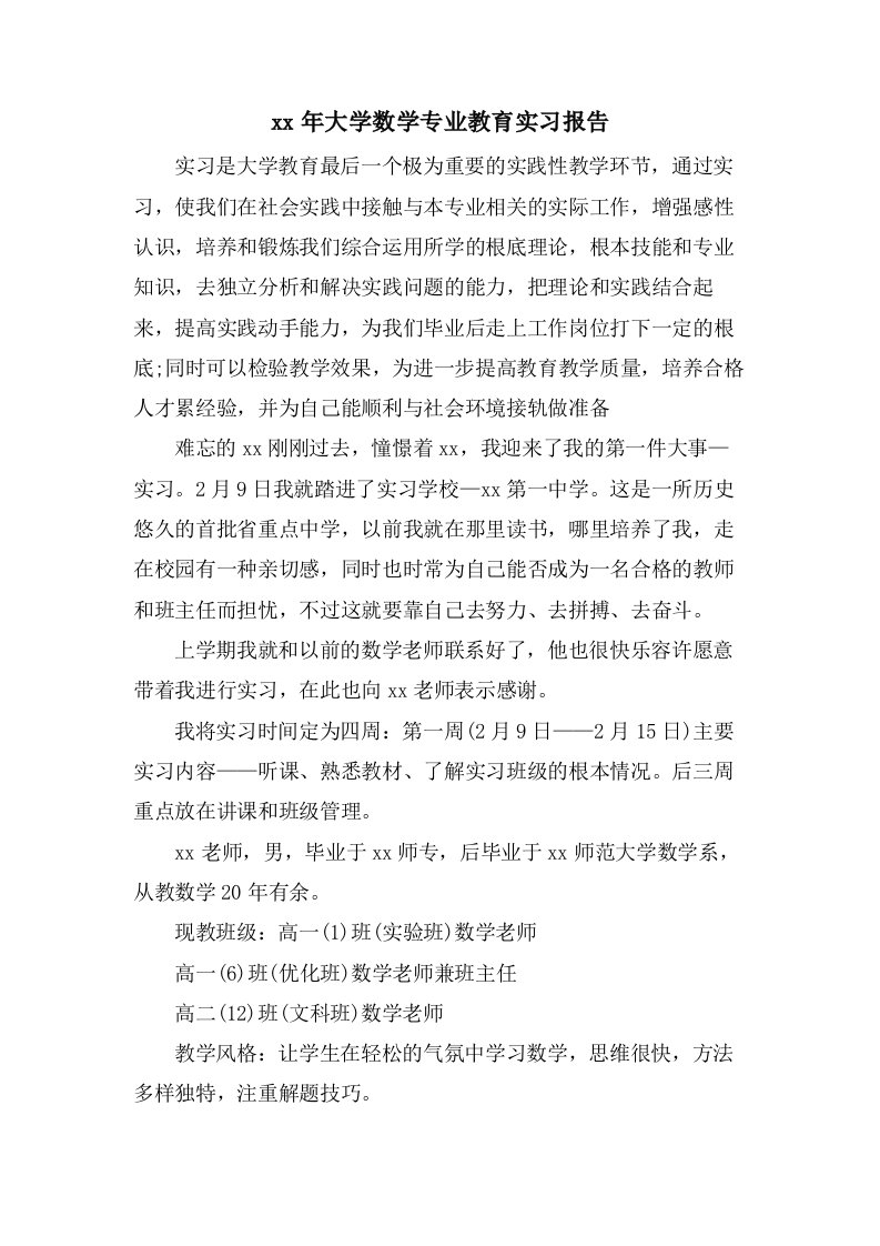 大学数学专业教育实习报告