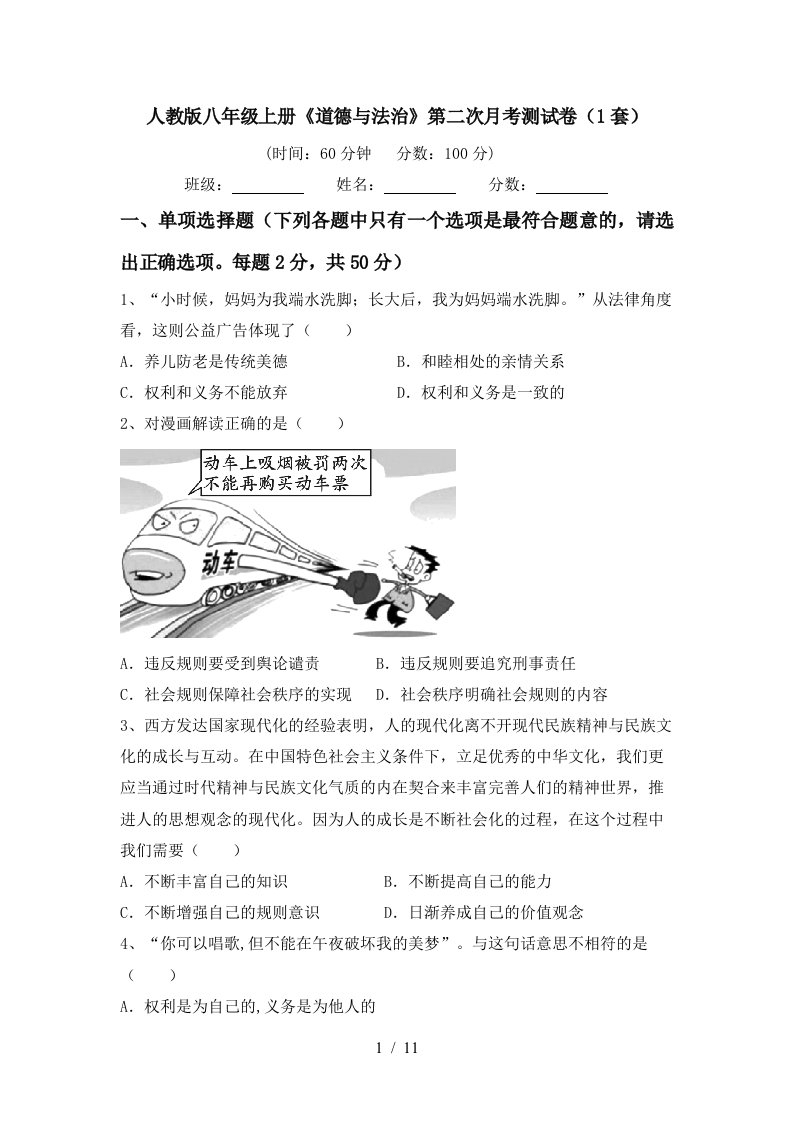 人教版八年级上册道德与法治第二次月考测试卷1套