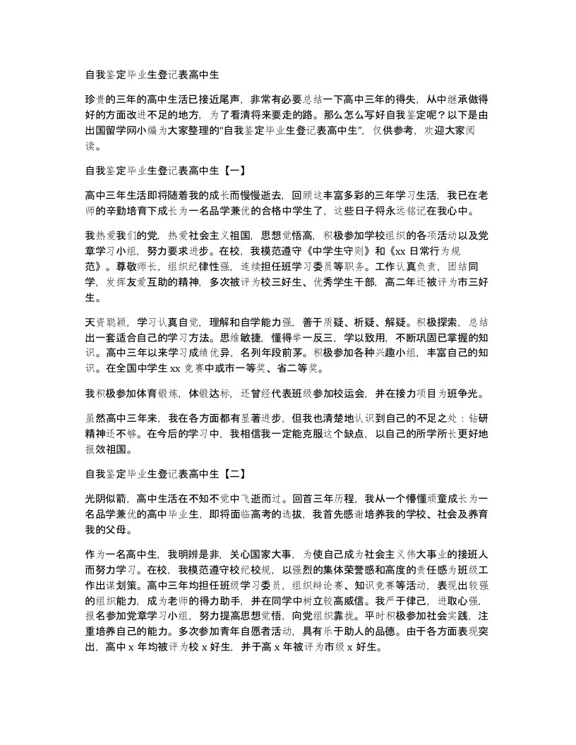 自我鉴定毕业生登记表高中生