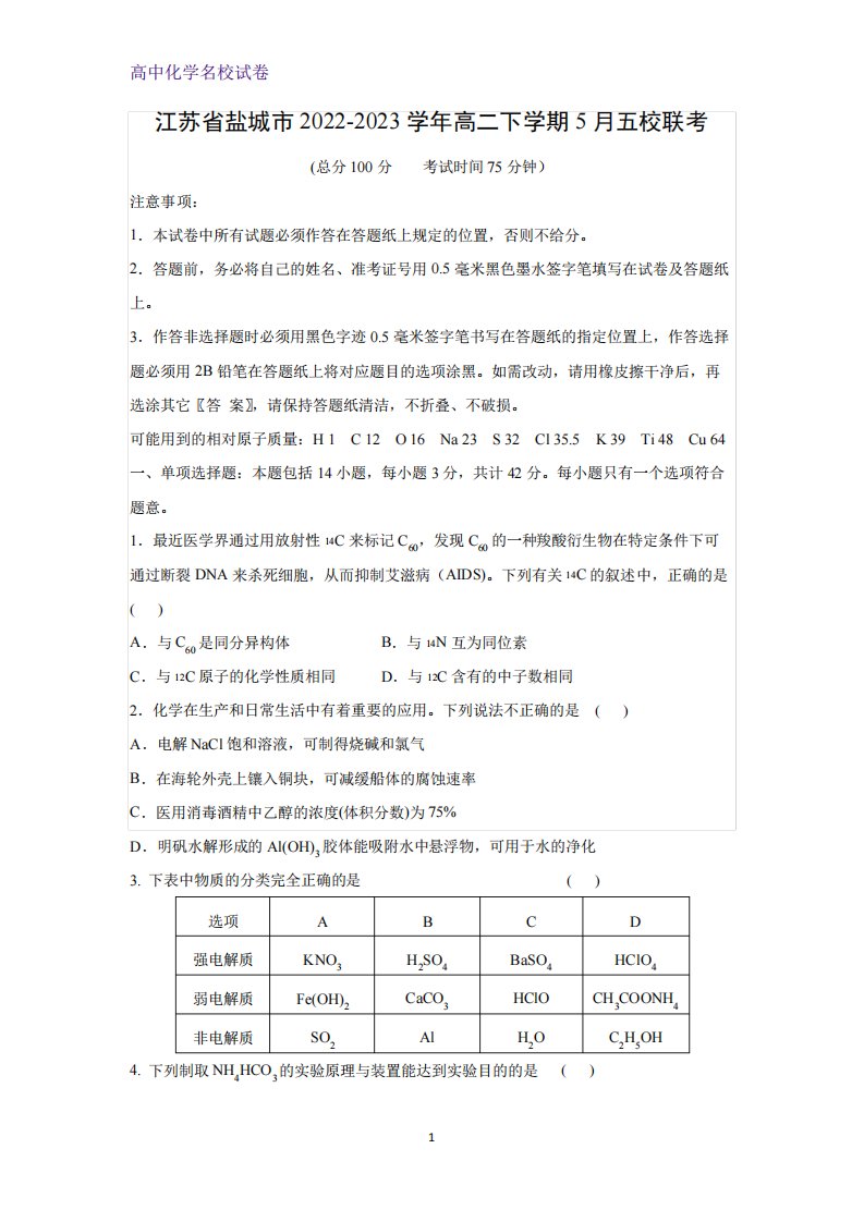 2024（突破训练）023学年江苏省盐城市高二下学期5月五校联考化学试题