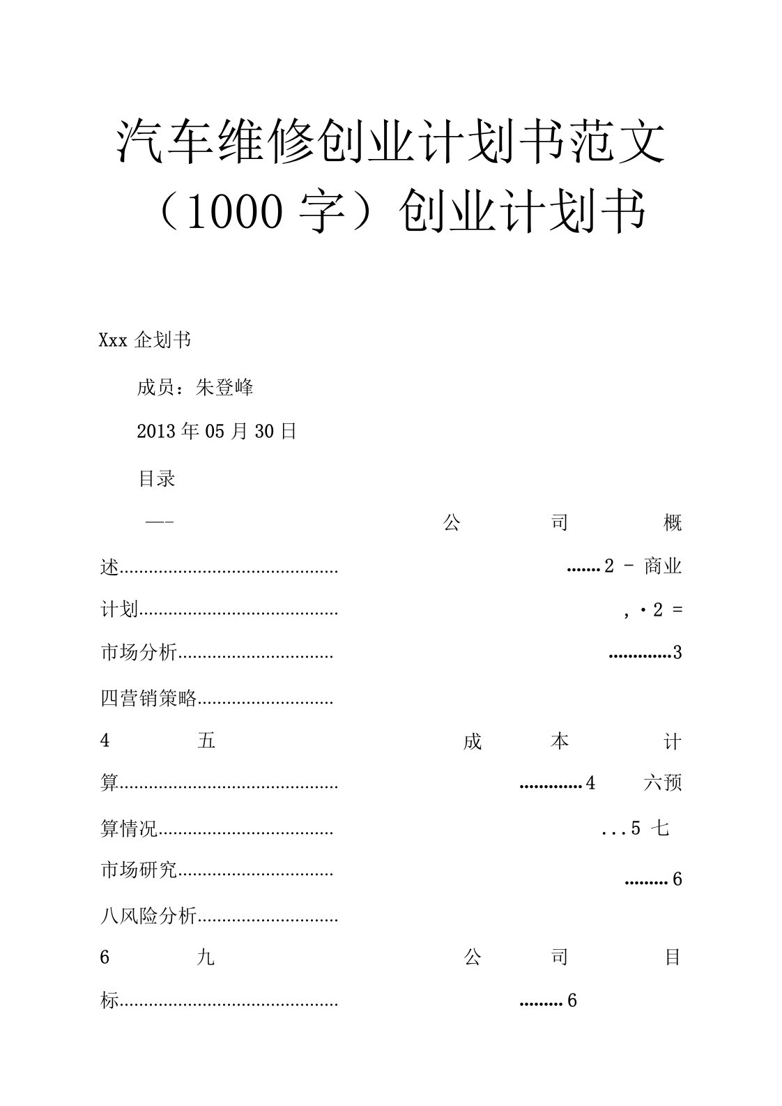 汽车维修创业计划书范文(1000字)创业计划书