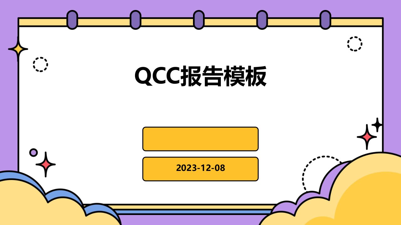 QCC报告模板课件