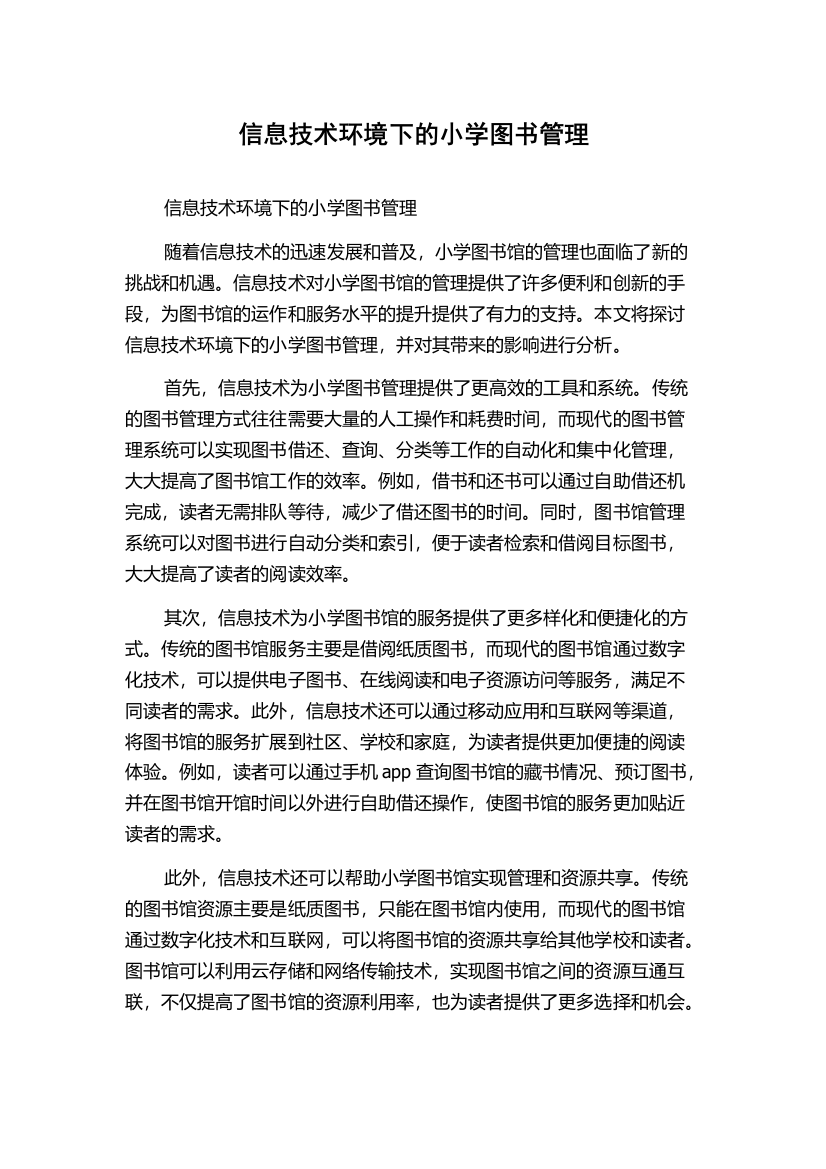 信息技术环境下的小学图书管理