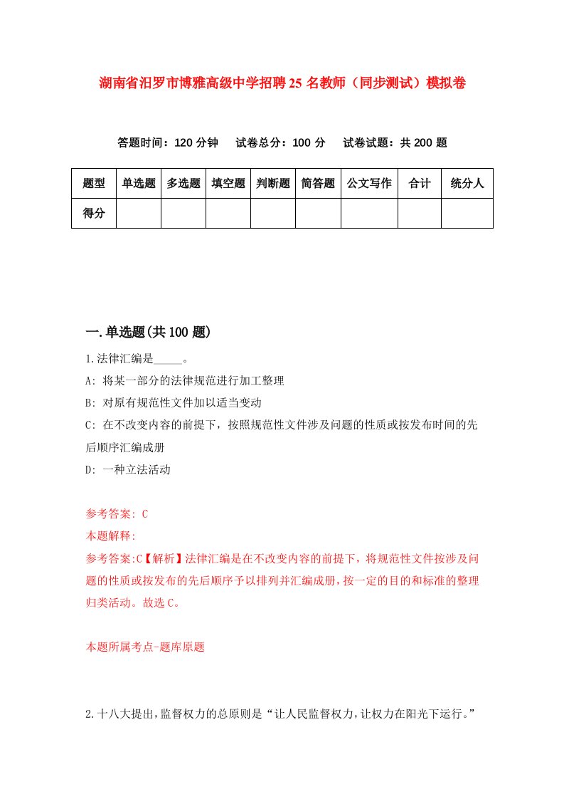 湖南省汨罗市博雅高级中学招聘25名教师同步测试模拟卷第68卷