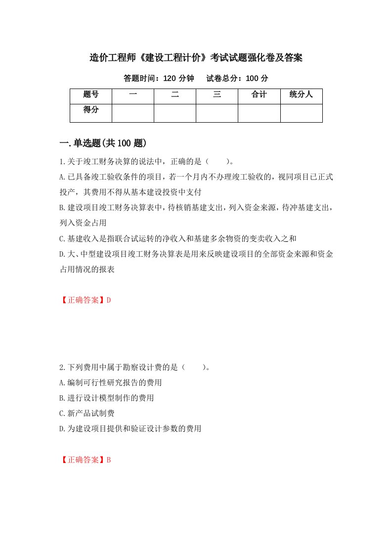 造价工程师建设工程计价考试试题强化卷及答案第27卷