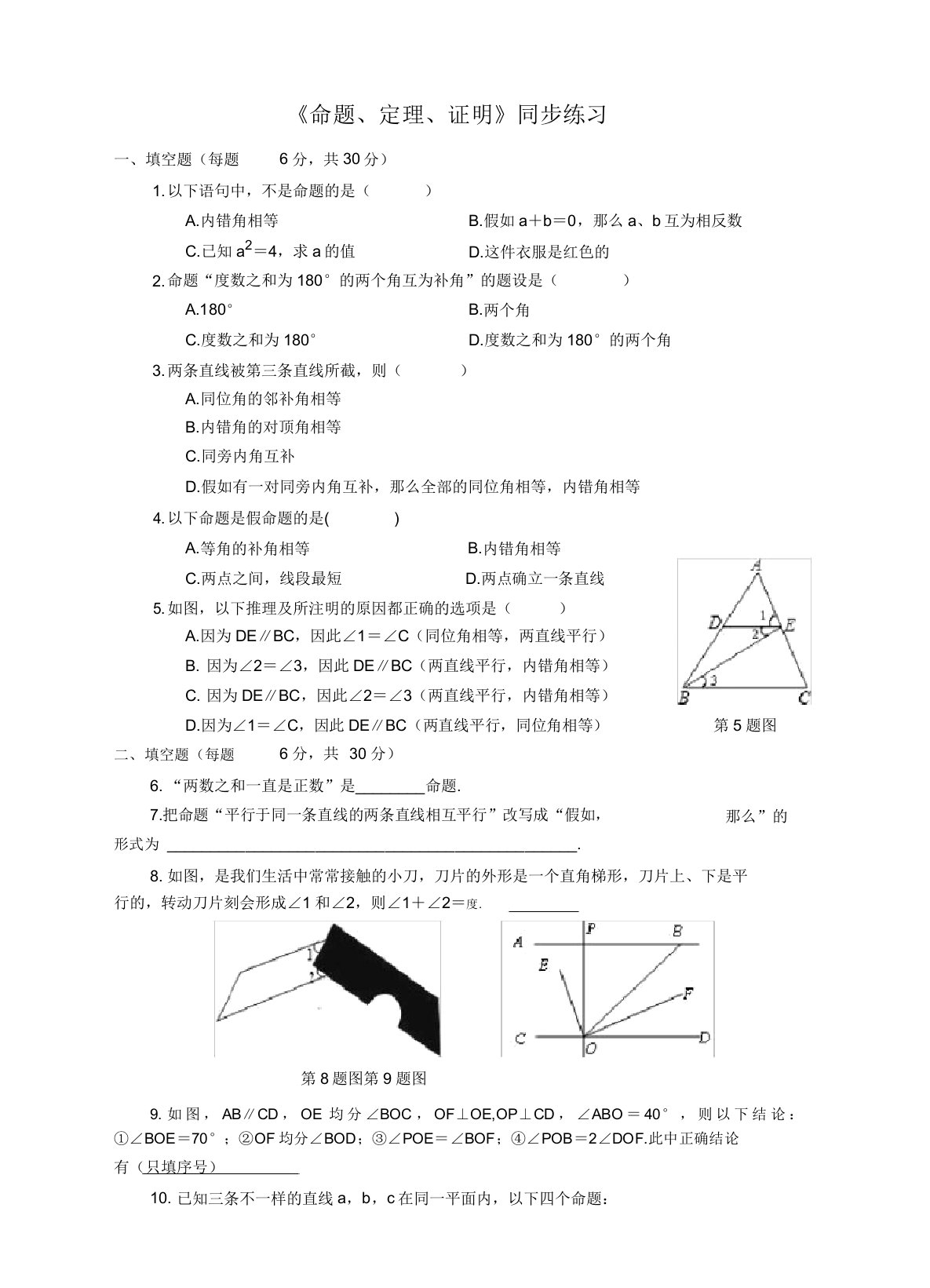 人教版七年级数学下《命题定理证明》同步练习