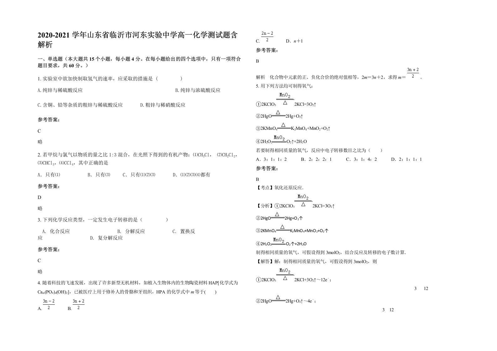 2020-2021学年山东省临沂市河东实验中学高一化学测试题含解析