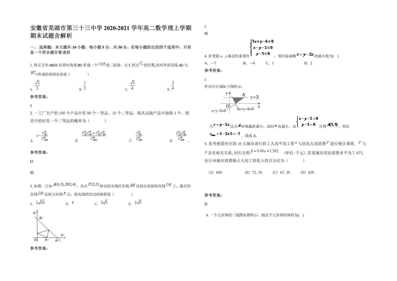 安徽省芜湖市第三十三中学2020-2021学年高二数学理上学期期末试题含解析