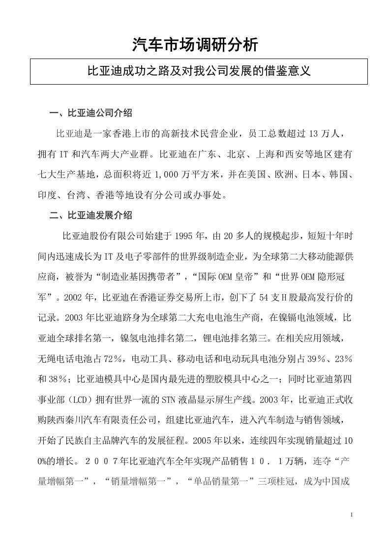 比亚迪成功之路及对我公司发展的借鉴意义