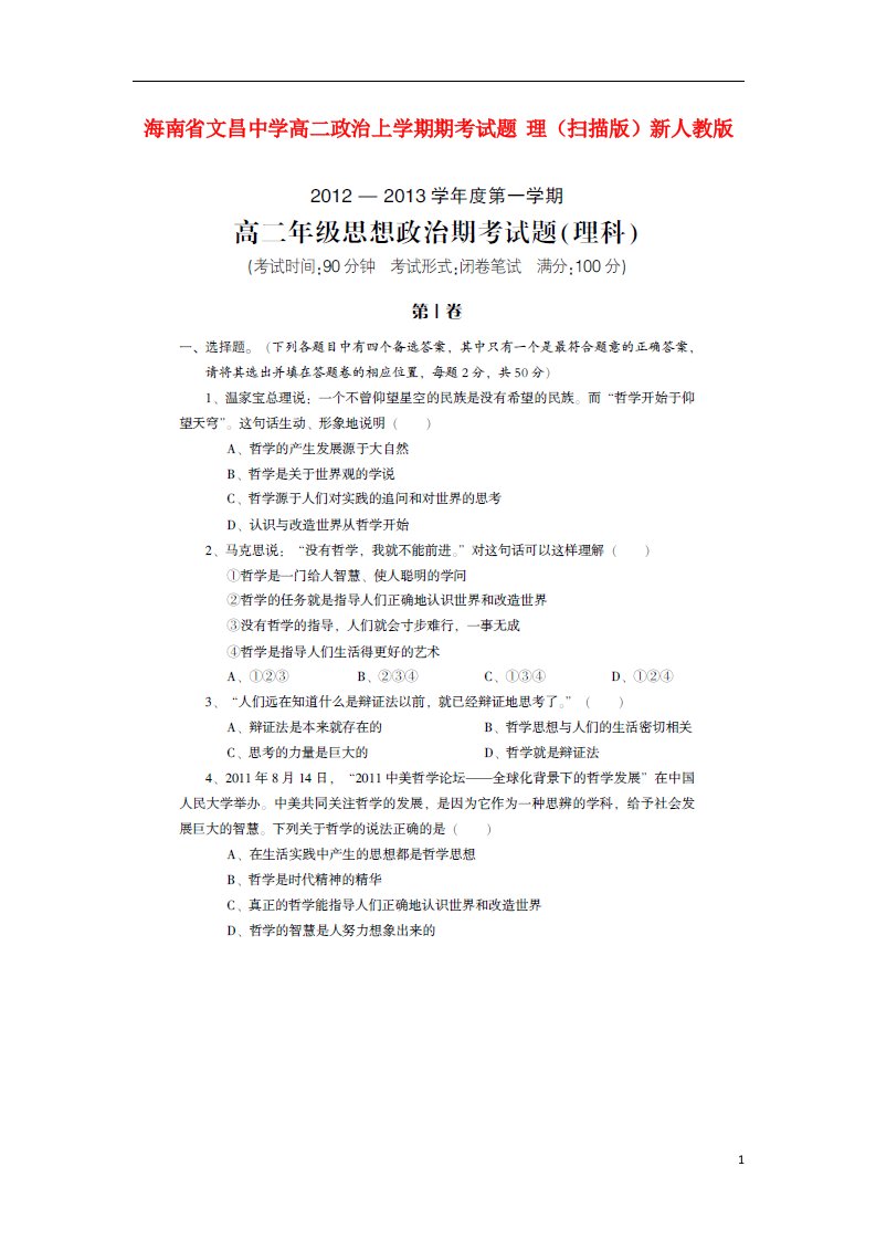 海南省文昌中学高二政治上学期期考试题