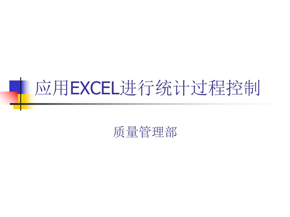 应用EXCEL进行统计过程控制