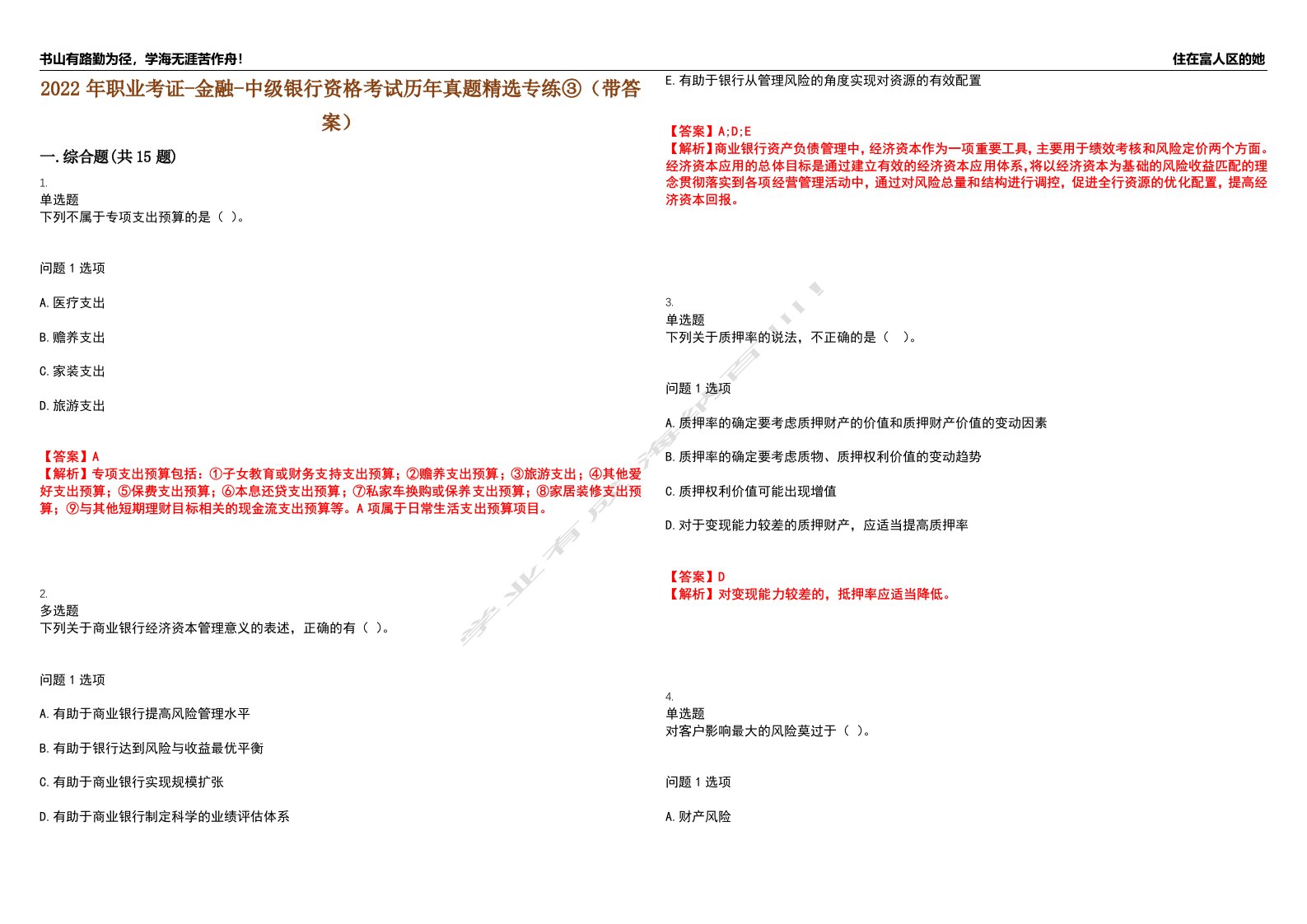 2022年职业考证-金融-中级银行资格考试历年真题精选专练③（带答案）试卷号；11