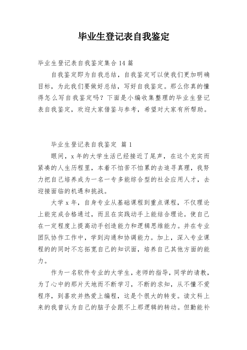 毕业生登记表自我鉴定_245