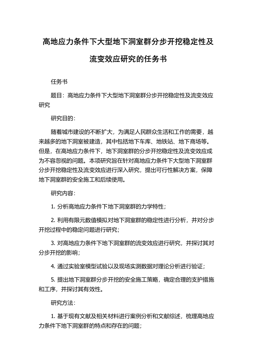 高地应力条件下大型地下洞室群分步开挖稳定性及流变效应研究的任务书