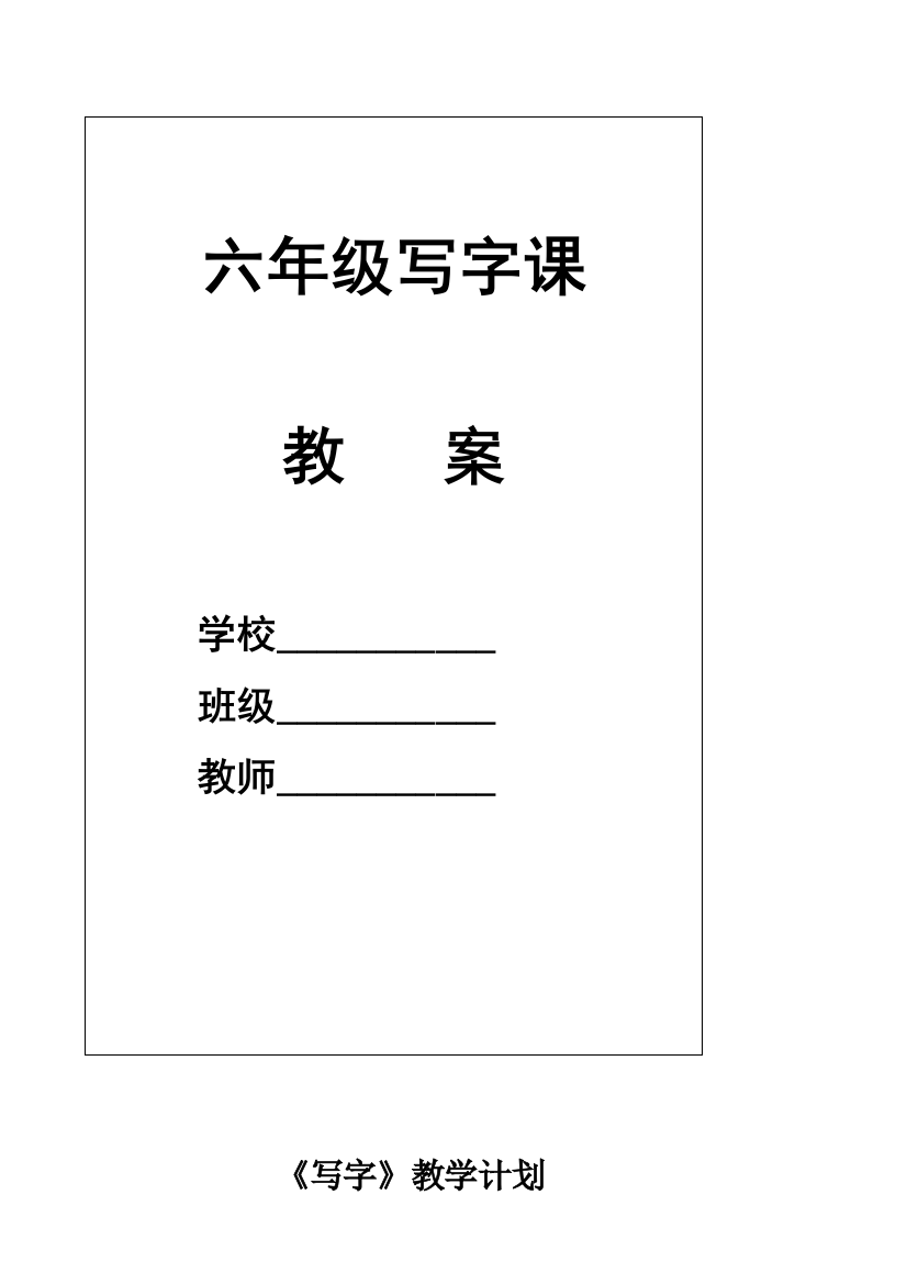 六年级上册写字课