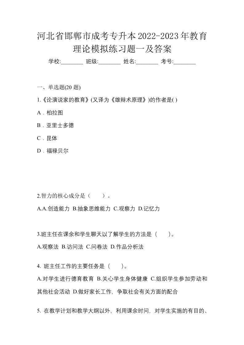 河北省邯郸市成考专升本2022-2023年教育理论模拟练习题一及答案