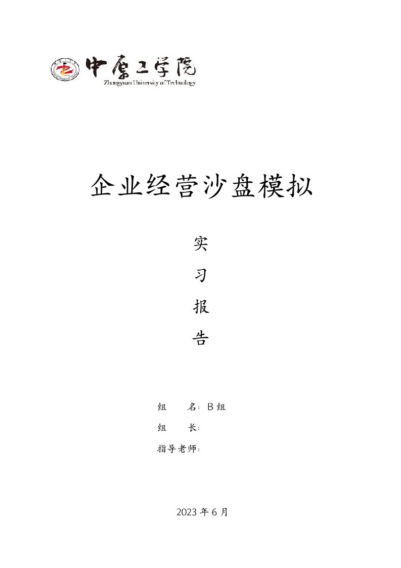 A企业经营沙盘模拟实习小组报告