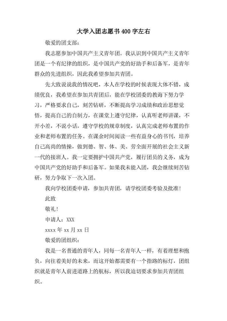 大学入团志愿书400字左右