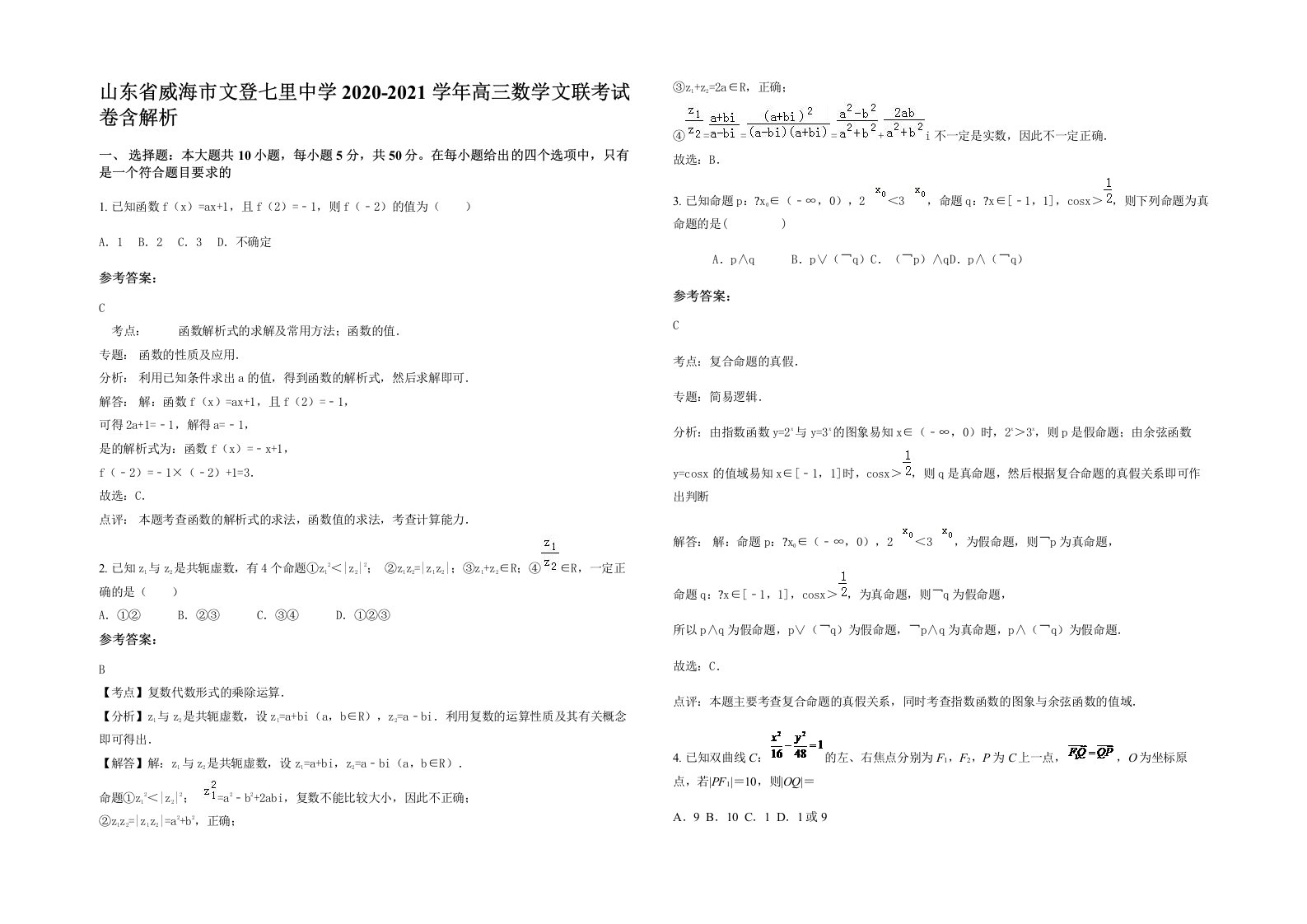 山东省威海市文登七里中学2020-2021学年高三数学文联考试卷含解析