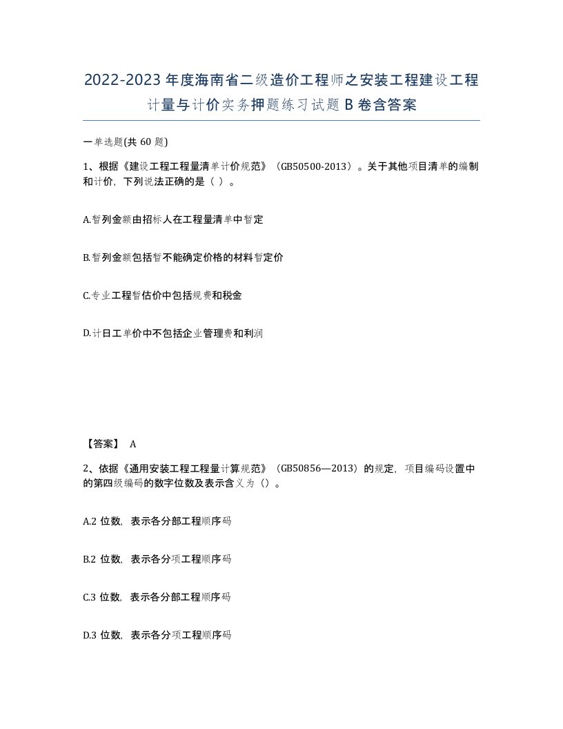 2022-2023年度海南省二级造价工程师之安装工程建设工程计量与计价实务押题练习试题B卷含答案