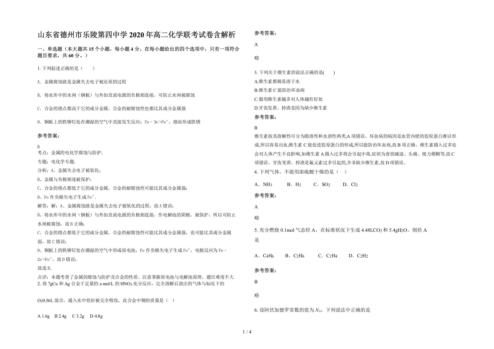 山东省德州市乐陵第四中学2020年高二化学联考试卷含解析