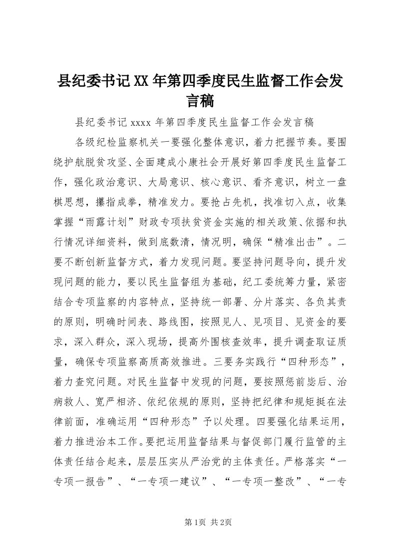 6县纪委书记某年第四季度民生监督工作会讲话稿