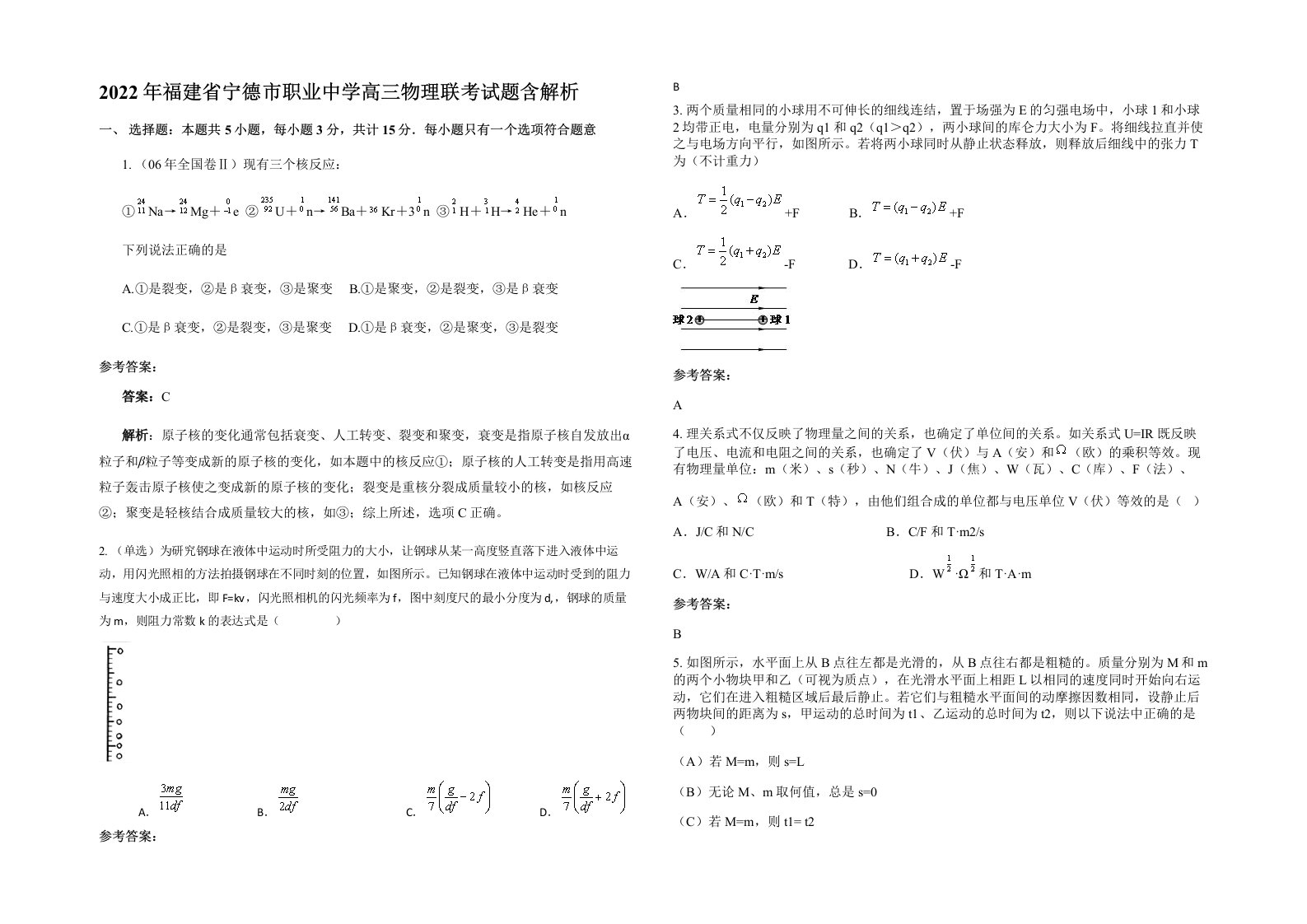 2022年福建省宁德市职业中学高三物理联考试题含解析