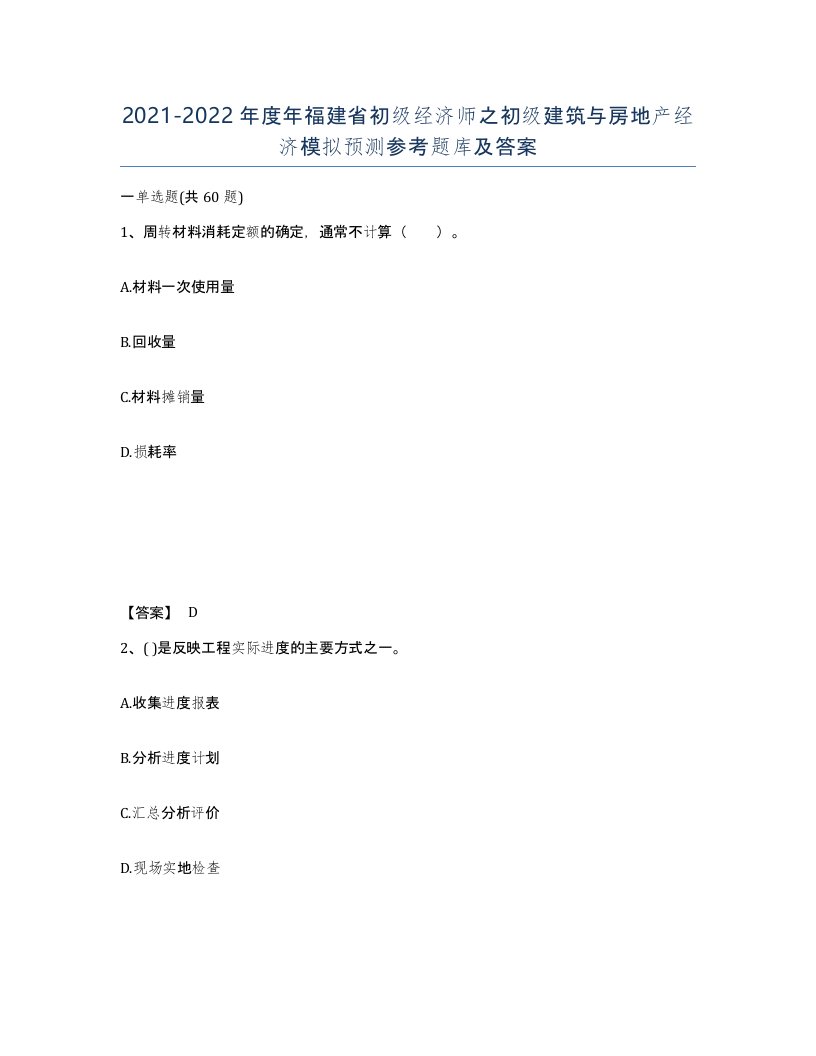 2021-2022年度年福建省初级经济师之初级建筑与房地产经济模拟预测参考题库及答案