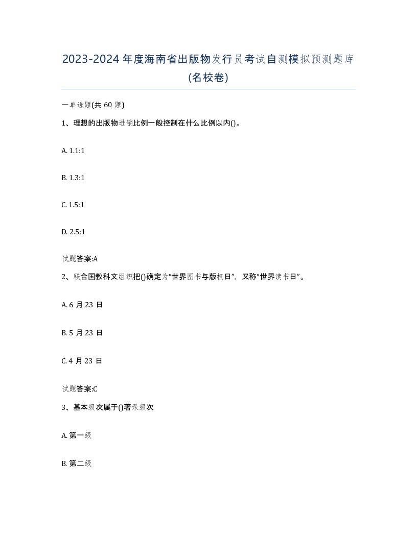 2023-2024年度海南省出版物发行员考试自测模拟预测题库名校卷