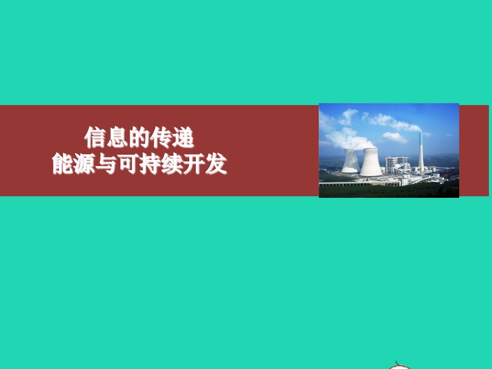 九年级物理全册21信息的传递22能源与可持续发展课件新版新人教版【精编】