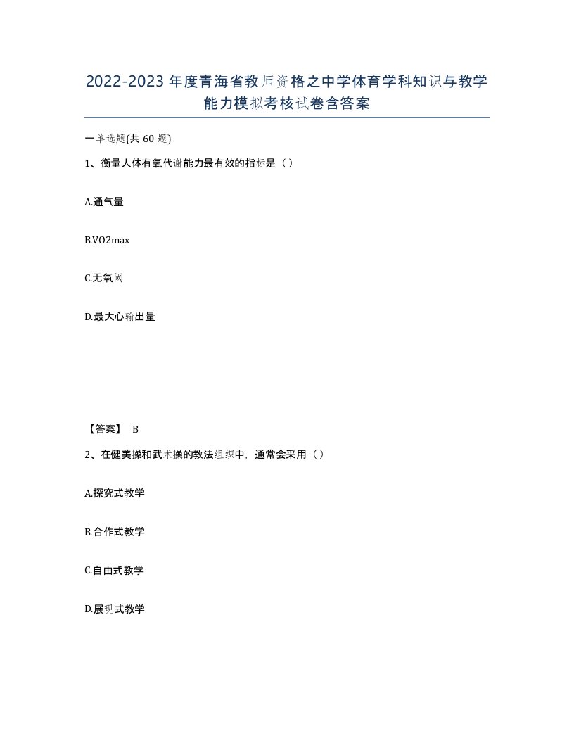 2022-2023年度青海省教师资格之中学体育学科知识与教学能力模拟考核试卷含答案