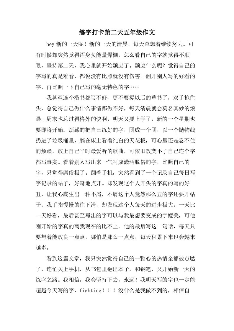 练字打卡第二天五年级作文