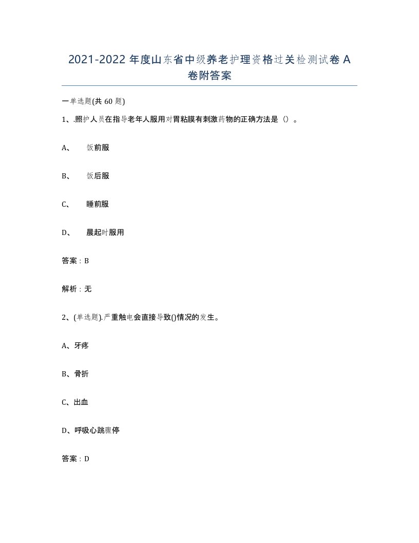 2021-2022年度山东省中级养老护理资格过关检测试卷A卷附答案