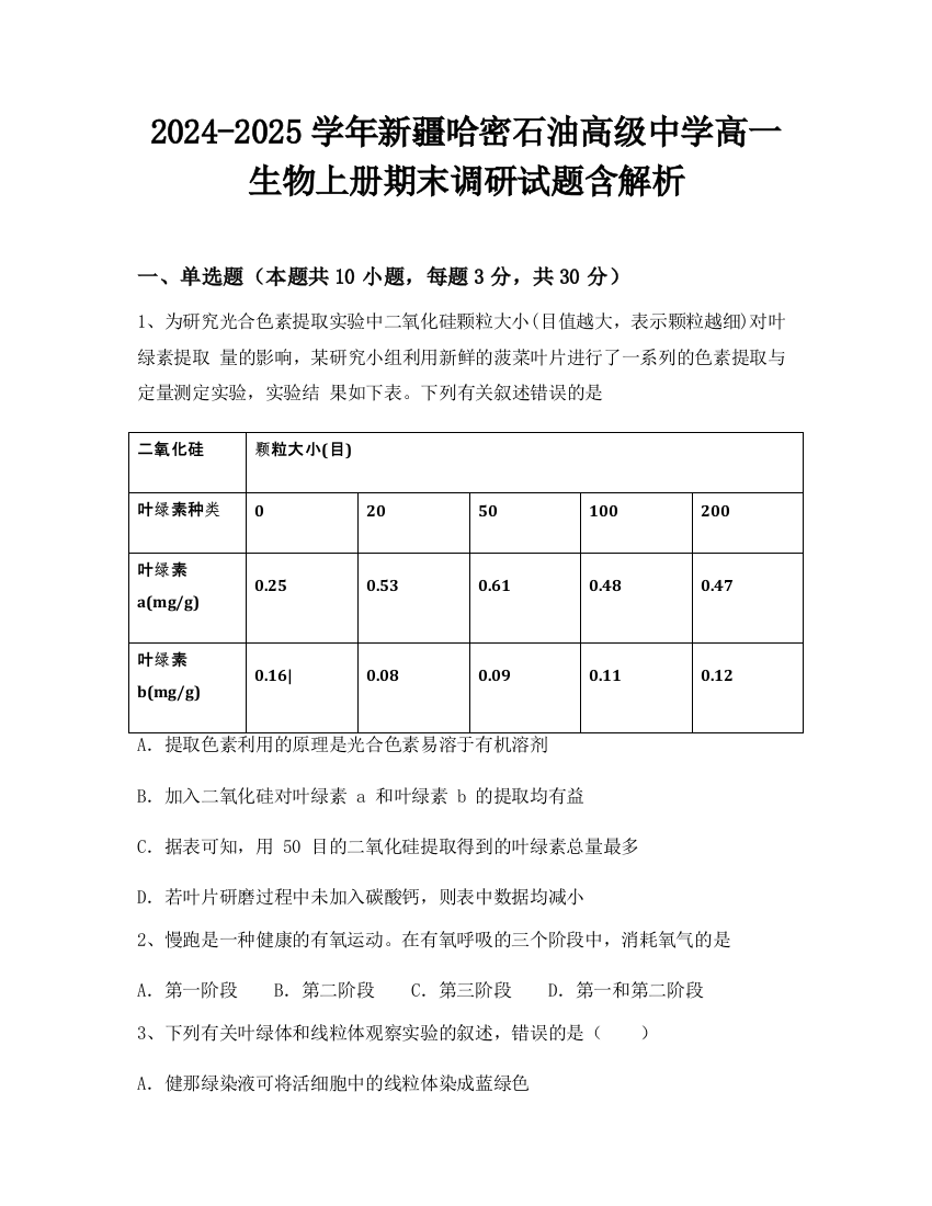 2024-2025学年新疆哈密石油高级中学高一生物上册期末调研试题含解析