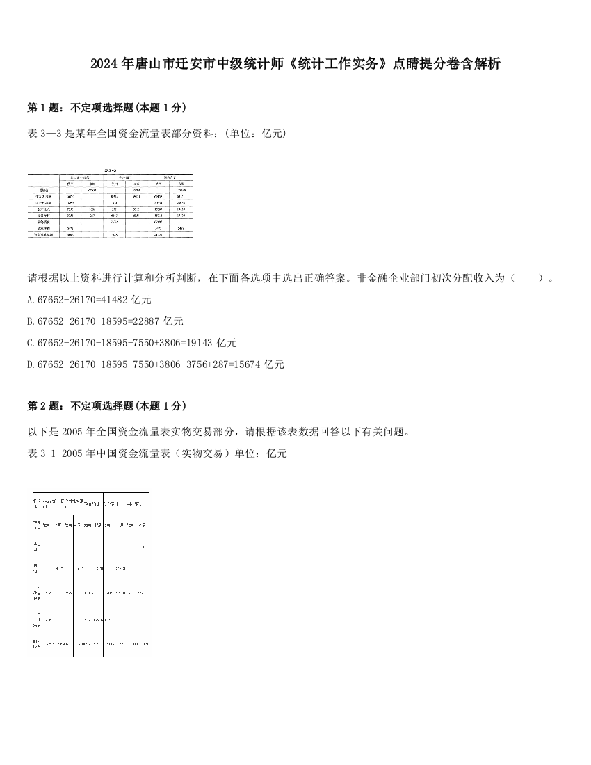 2024年唐山市迁安市中级统计师《统计工作实务》点睛提分卷含解析