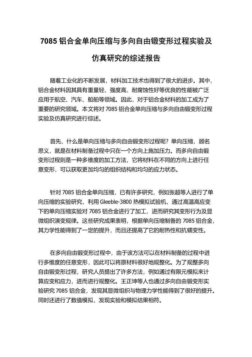 7085铝合金单向压缩与多向自由锻变形过程实验及仿真研究的综述报告