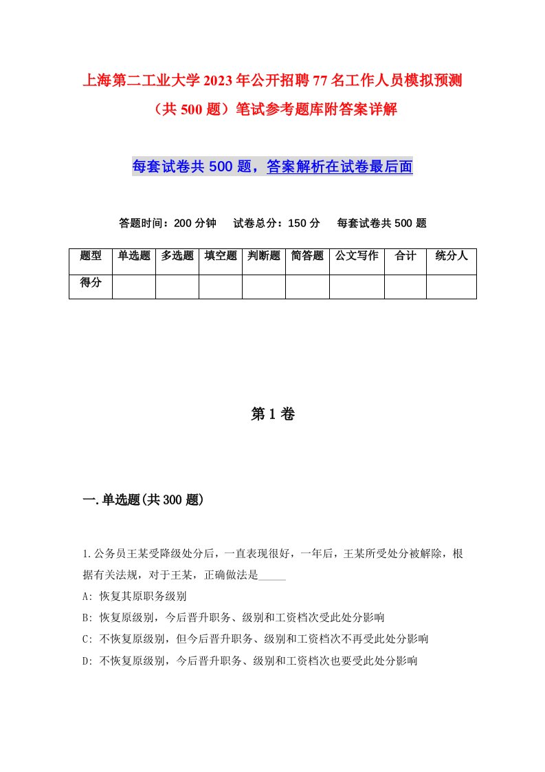 上海第二工业大学2023年公开招聘77名工作人员模拟预测共500题笔试参考题库附答案详解