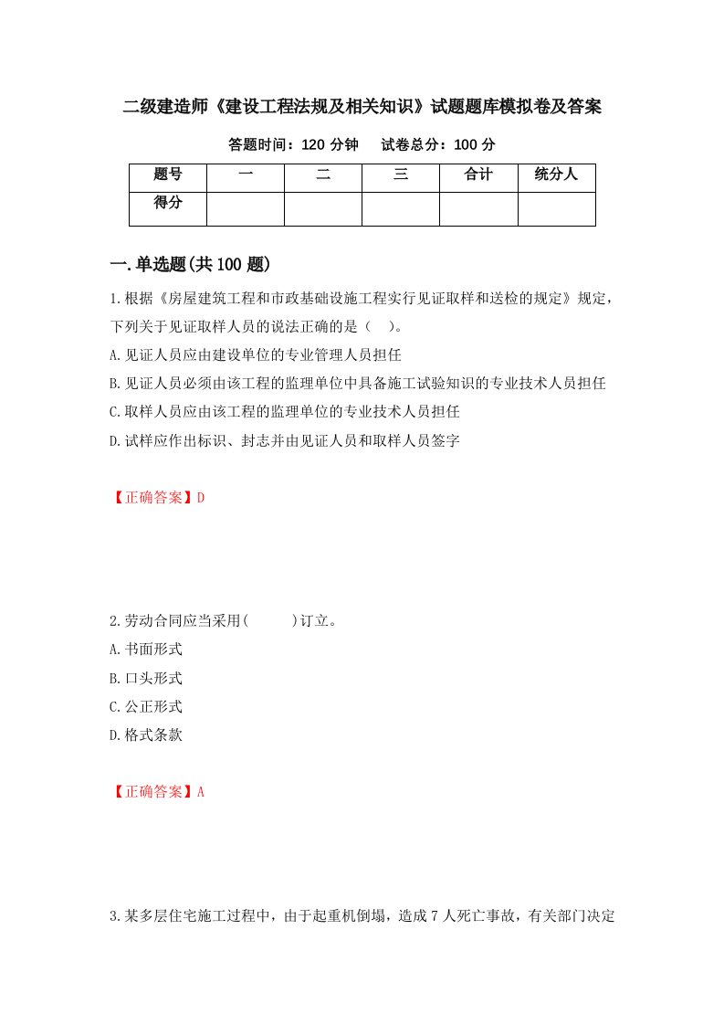 二级建造师建设工程法规及相关知识试题题库模拟卷及答案38