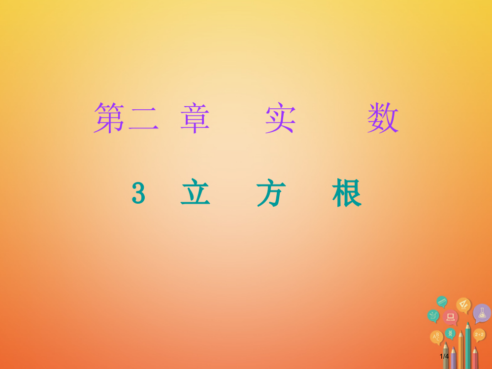 八年级数学上册第二章实数3立方根课堂十分钟全国公开课一等奖百校联赛微课赛课特等奖PPT课件