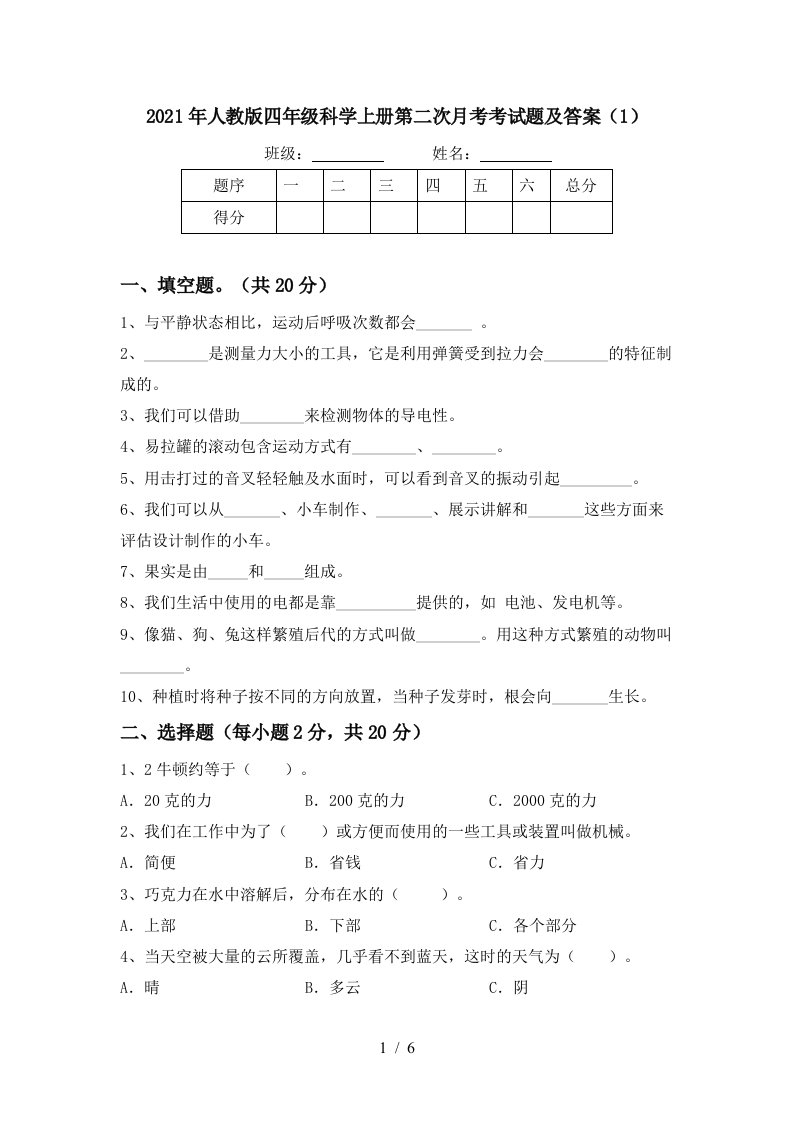 2021年人教版四年级科学上册第二次月考考试题及答案1