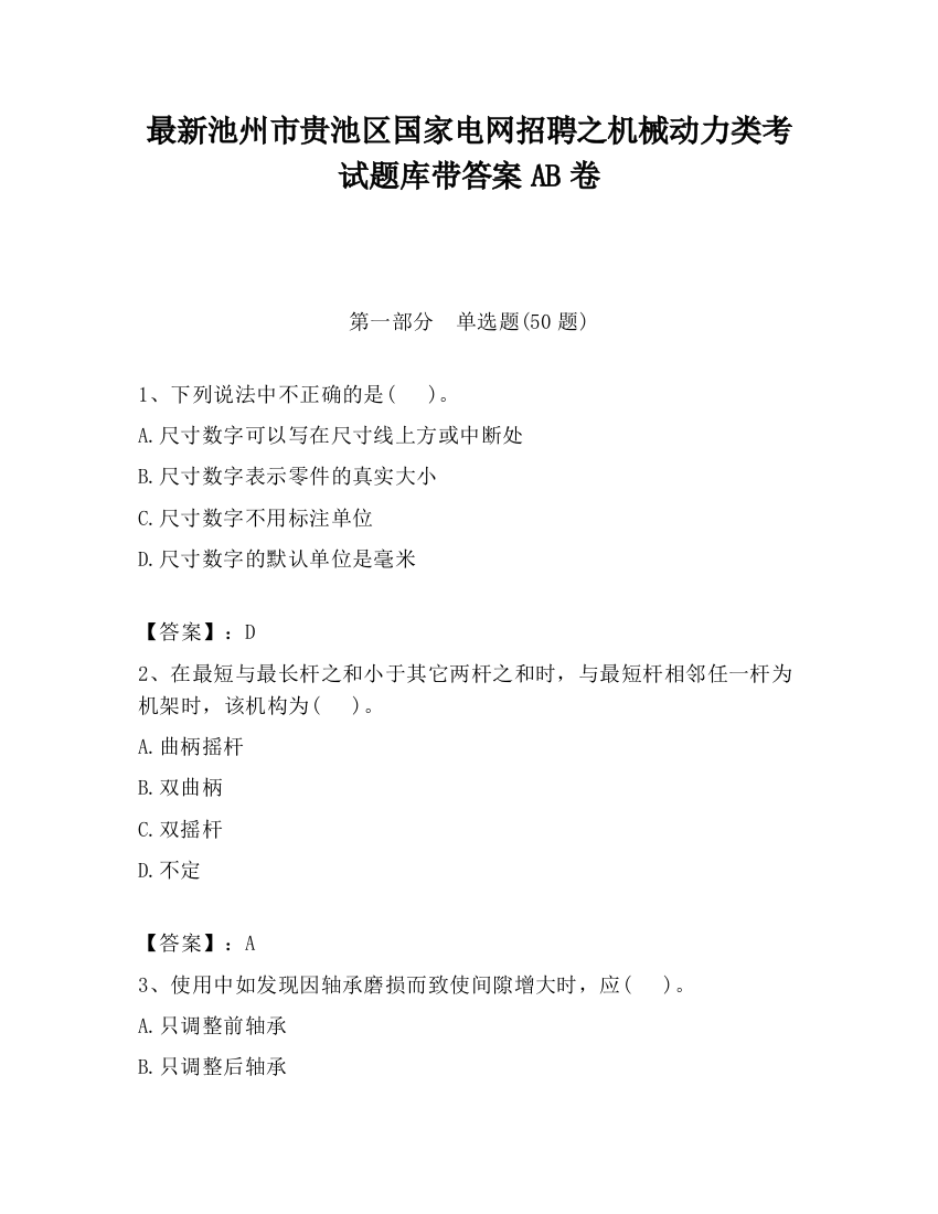 最新池州市贵池区国家电网招聘之机械动力类考试题库带答案AB卷