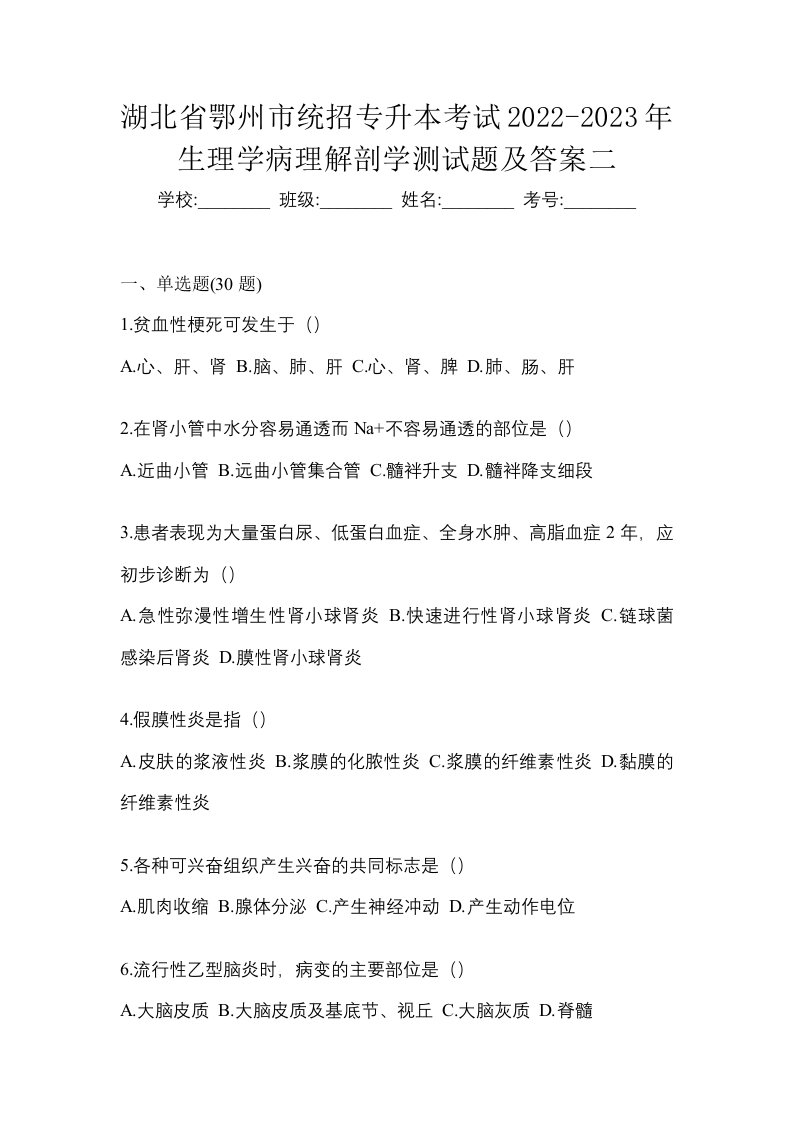 湖北省鄂州市统招专升本考试2022-2023年生理学病理解剖学测试题及答案二