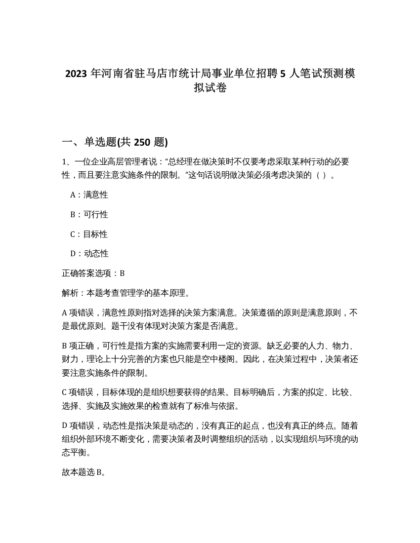 2023年河南省驻马店市统计局事业单位招聘5人笔试预测模拟试卷（黄金题型）